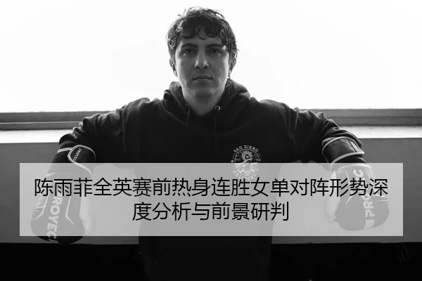 陈雨菲全英赛前热身连胜女单对阵形势深度分析与前景研判 | MILAN