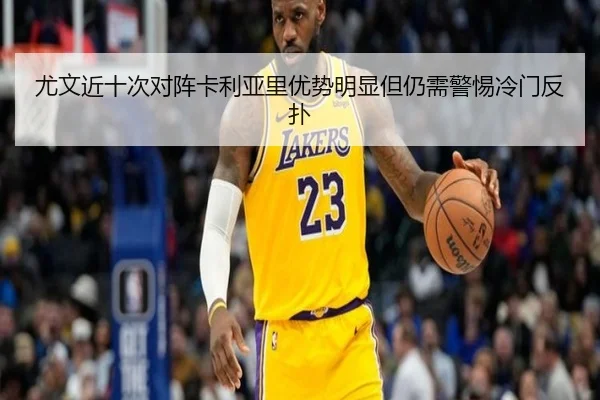 尤文近十次对阵卡利亚里优势明显但仍需警惕冷门反扑 - MILAN